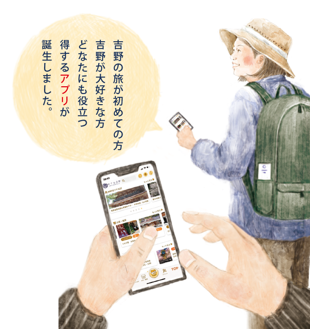 吉野の旅が初めての方　吉野が大好きな方　どなたにも役立つ　得するアプリが誕生しました