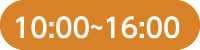 10:00～16:00