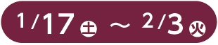 1月17日～2月3日