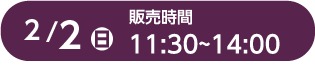 2月2日（日）11:30～14:00