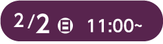 2月2日（日）11:30～14:00