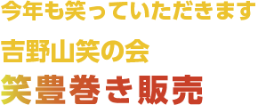 今年も笑って頂きます吉野山笑の会『笑豊巻き』販売