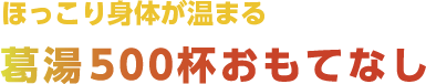 <strong></strong>葛湯５００杯おもてなし