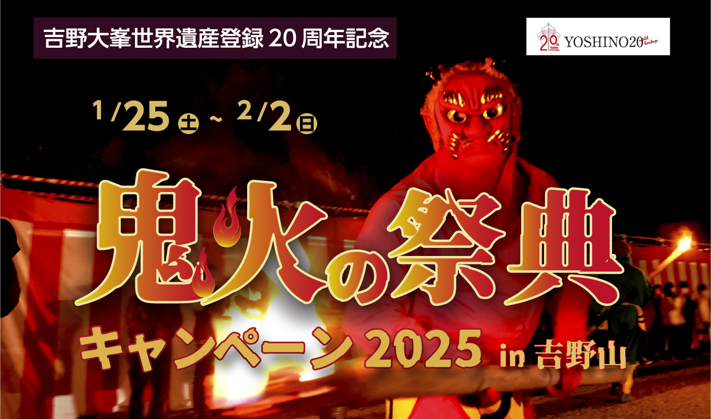 鬼火の祭典キャンペーン2025 in 吉野山