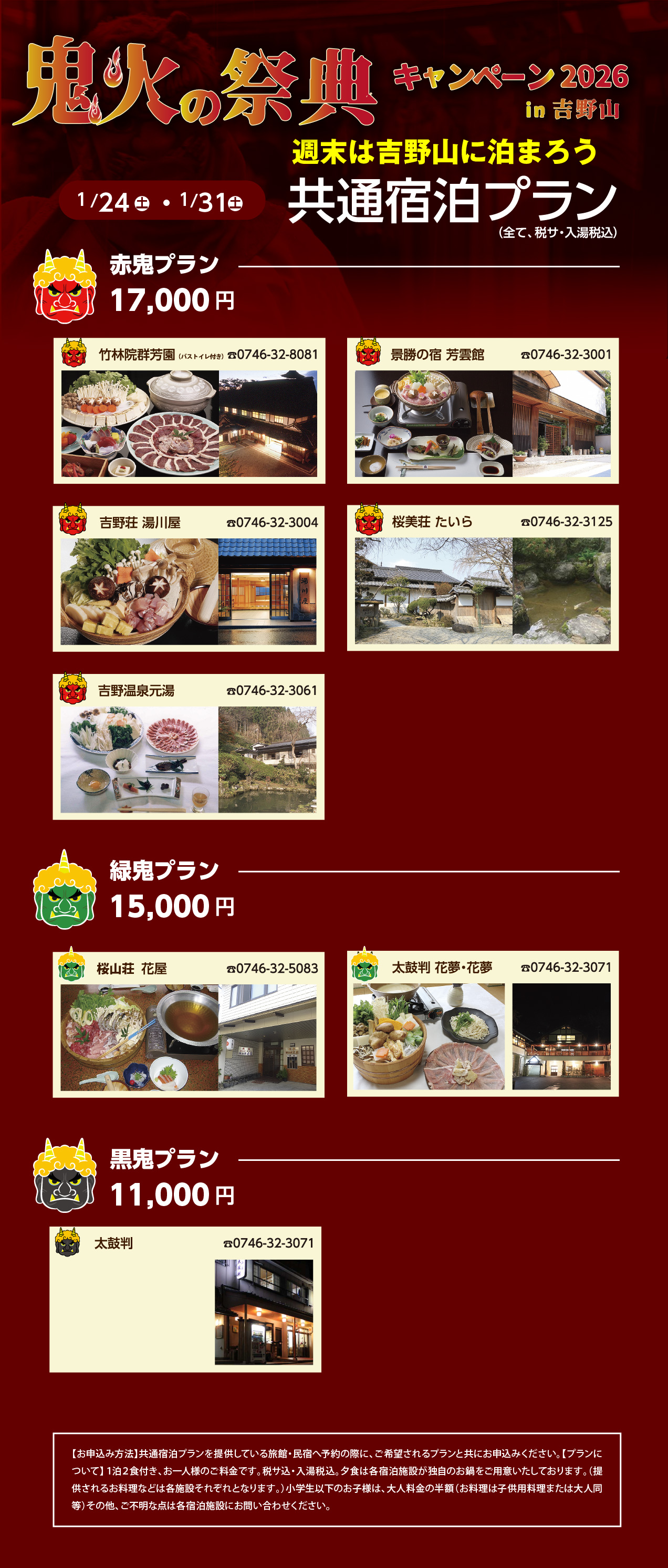 鬼火の祭典キャンペーン共通宿泊プラン参加店