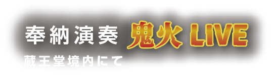 奉納演奏　蔵王堂内にて