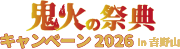 鬼火の祭典キャンペーン2026 in 吉野山