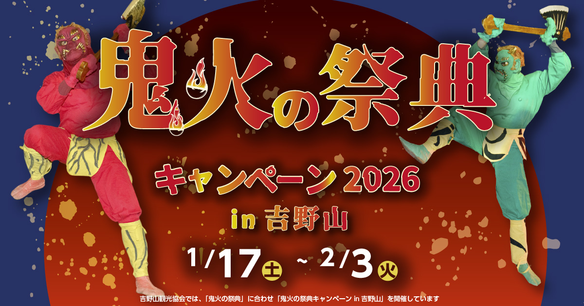 鬼火の祭典キャンペーン2026 in 吉野山
