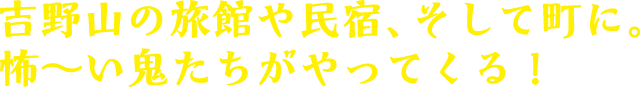 鬼フェス In 吉野山 金峯山寺鬼火の祭典キャンペーン