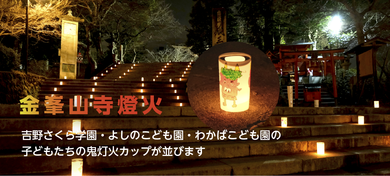 金峯山寺燈火2月2日日曜日　2月2日木曜日子どもたちが鬼を描いた燈火が蔵王堂境内に明かりを灯して並べられます。