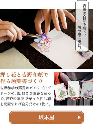 押し花と吉野和紙で作る絵葉書づくり 坂本屋