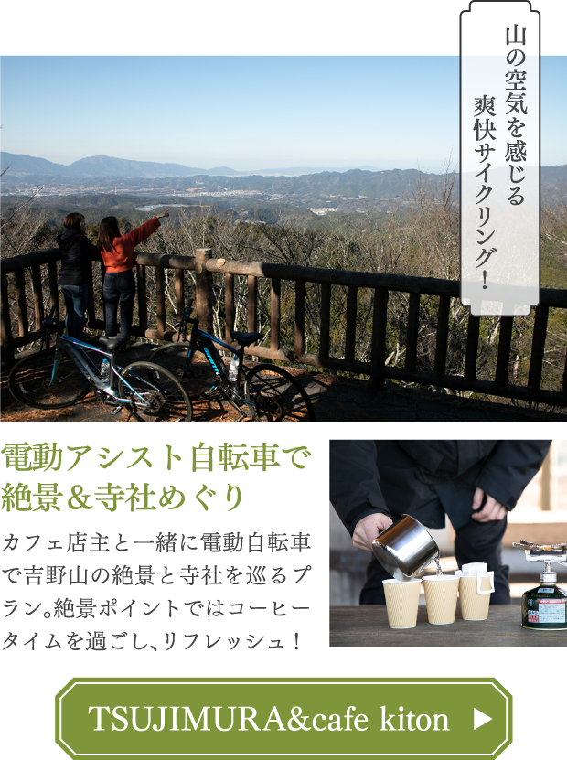 電動アシスト自転車で絶景＆寺社めぐり TSUJIMURA&cafe kiton