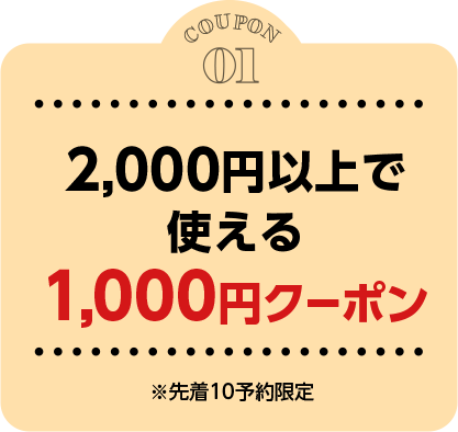 2,000円以上で使える1,000円クーポン