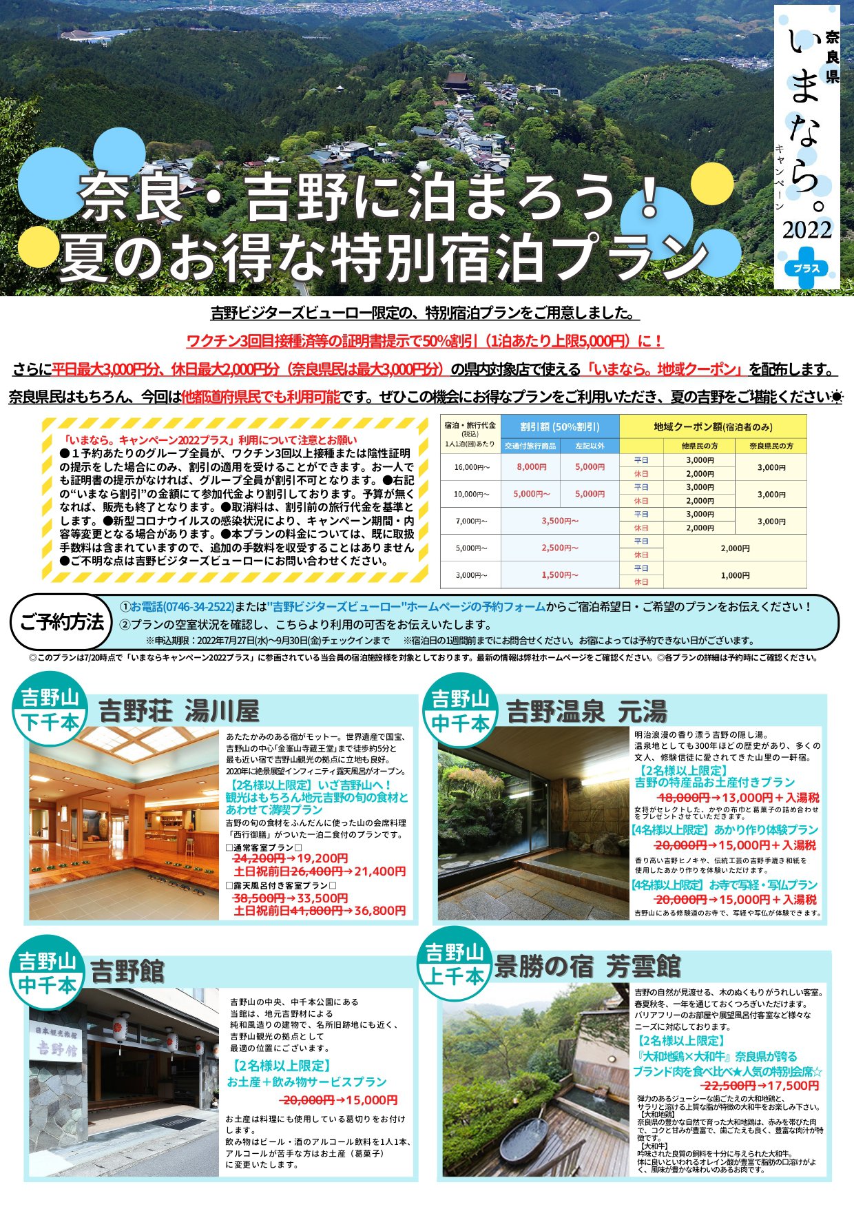 【10月31日チェックインまで延長！】いまなら。キャンペーン2022プラス　奈良・吉野に泊まろう！夏のお得な特別宿泊プラン
