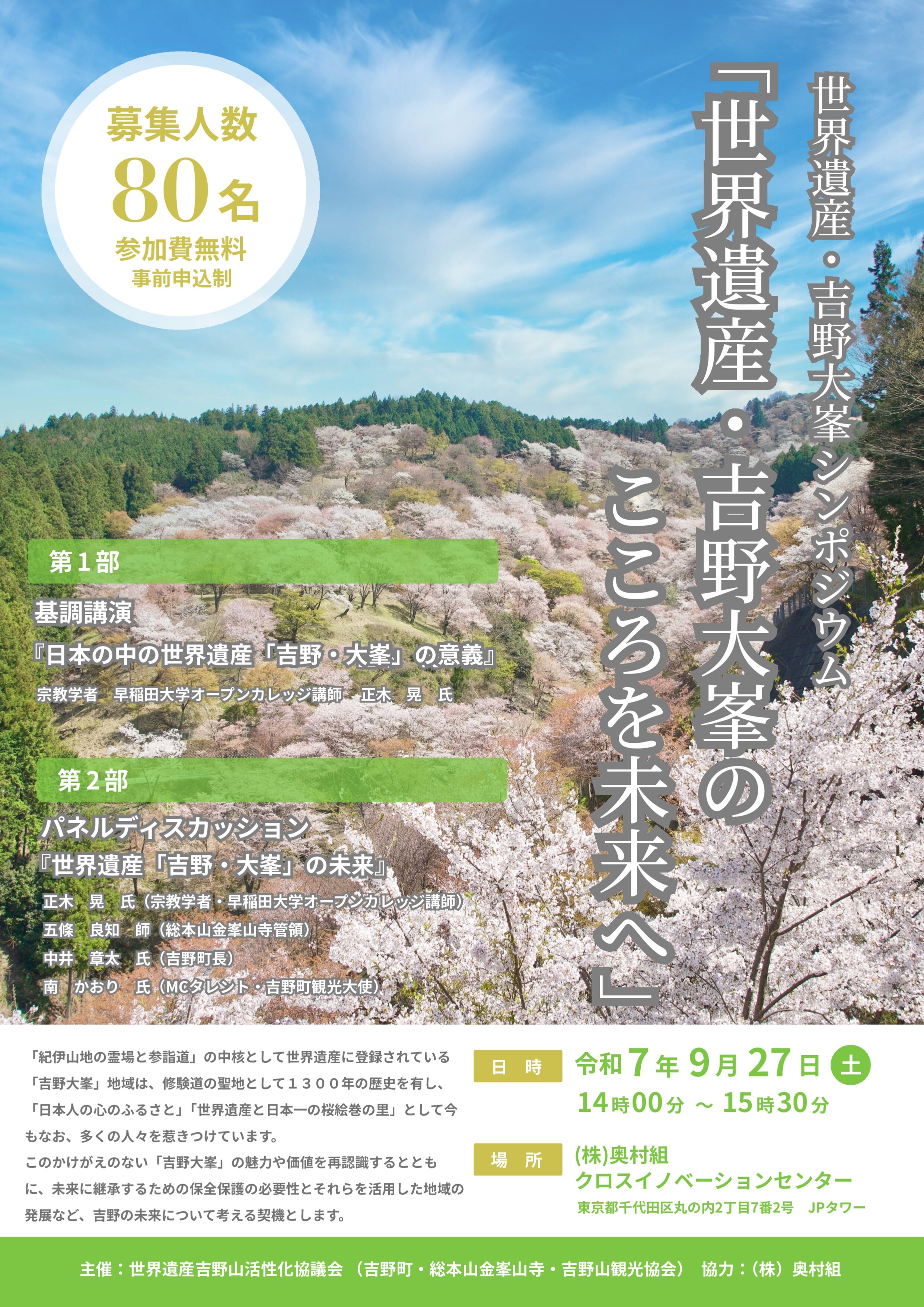 （校了）世界遺産・吉野大峯のこころを未来へシンポジウム_page-0001.jpg