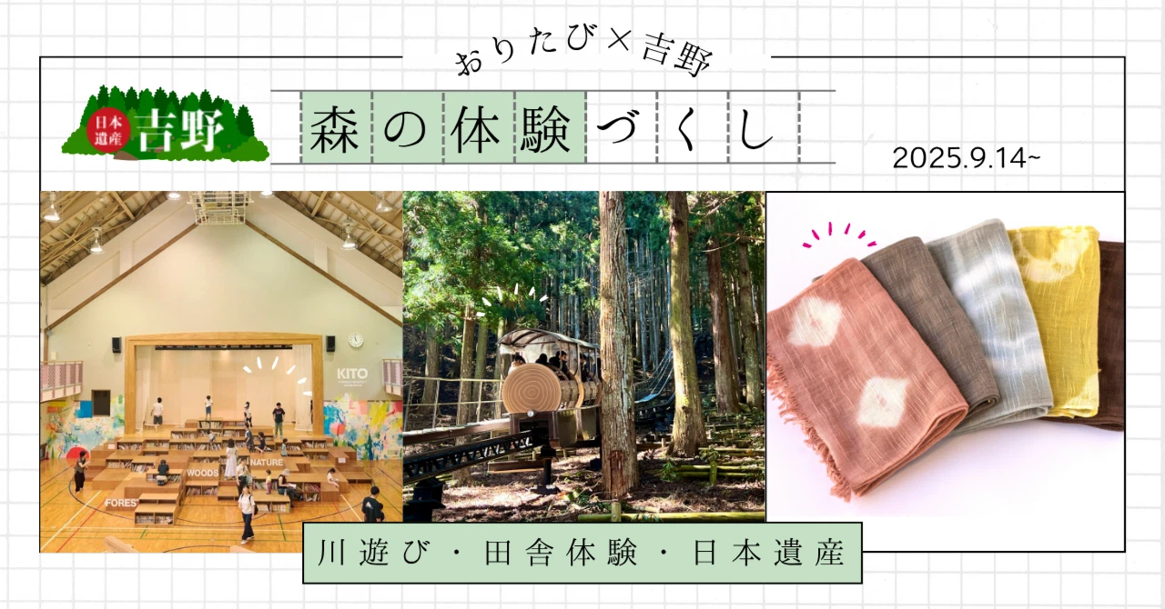 地域の人とめぐる！日本遺産・吉野を体験づくしの旅。森の暮らしを“現代から古代へ”さかのぼるタイムトリップ