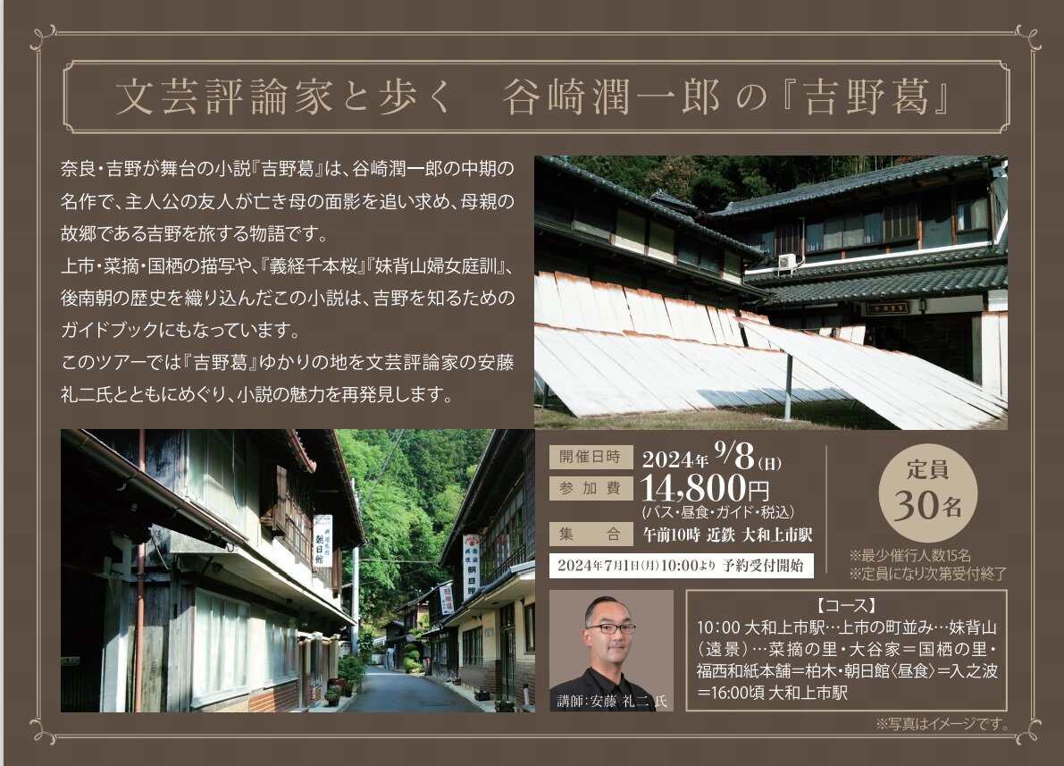 【吉野大峯世界遺産登録２０周年記念】文芸評論家と歩く　谷崎潤一郎の『吉野葛』