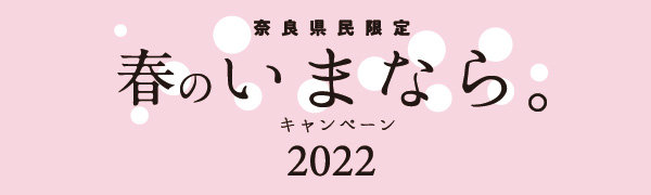 奈良県民限定　春のいまなら。キャンペーン2022