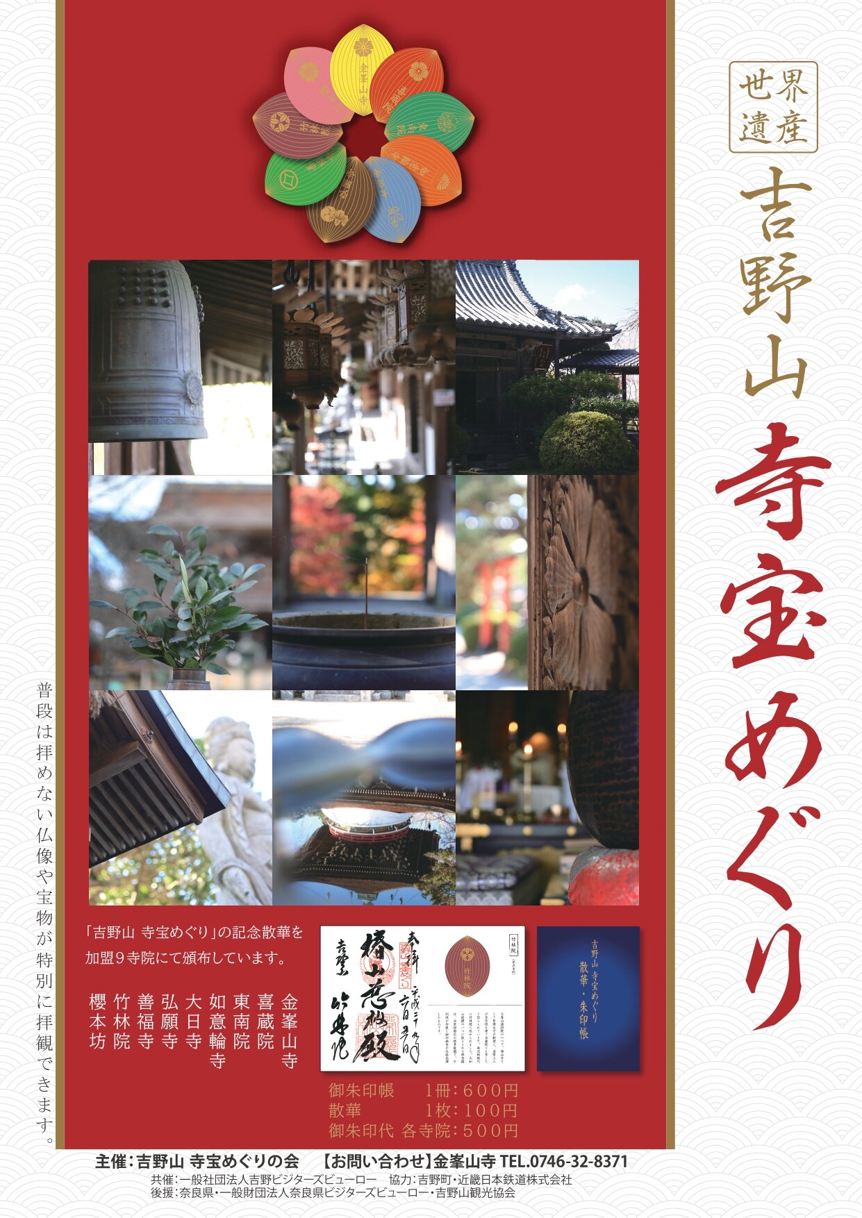 吉野山寺宝めぐり