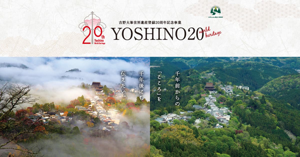 吉野大峯世界遺産登録20周年イベントサイト | 金峯山寺・観光・アート・紅葉・旅行・イベント情報